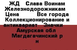 1.1) ЖД : Слава Воинам Железнодорожникам › Цена ­ 189 - Все города Коллекционирование и антиквариат » Значки   . Амурская обл.,Магдагачинский р-н